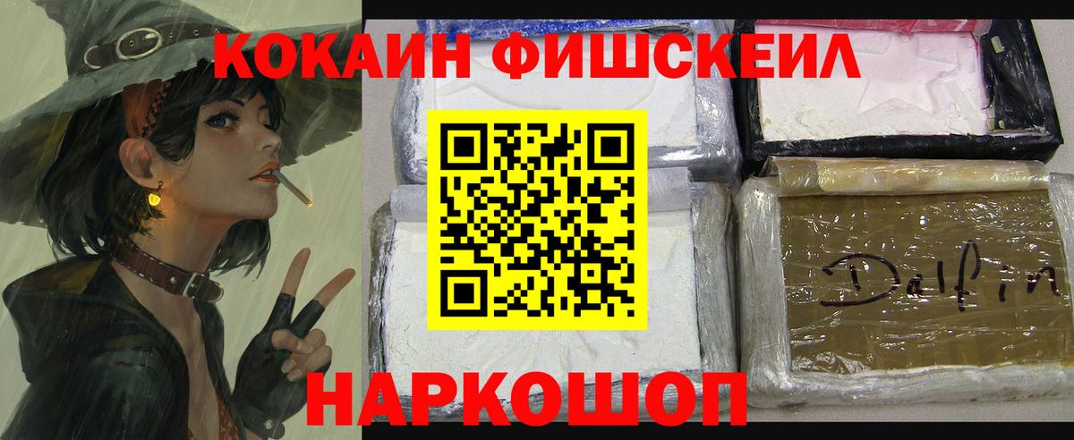 Солнечногорск  COCAIN FishScale  Вход с VPN  Cocaine  Cocaine Боливия 